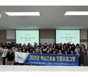 2025 핵심간호술 인증프로그램 